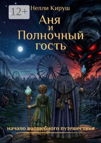 Нелли Кируш. Аня и Полночный гость