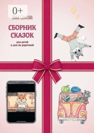 Лана Сомова. Сборник сказок. Для детей и для их родителей