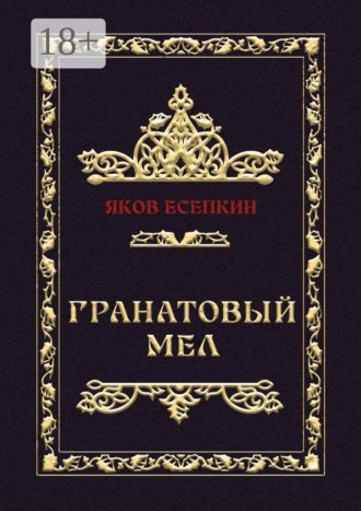 Яков Есепкин. Гранатовый мел. Готические стихотворения