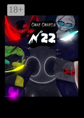 Номер 22. Омар Омаров
