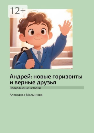 Александр Мельников. Андрей: новые горизонты и верные друзья. Продолжение истории