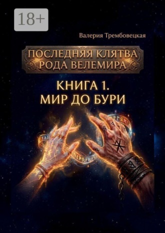 Последняя клятва рода Велемира. Книга 1. Мир до бури. Валерия Леонидовна Трембовецкая