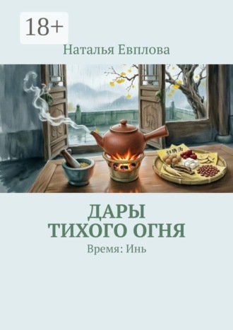 Наталья Евплова. Дары тихого огня. Время: Инь
