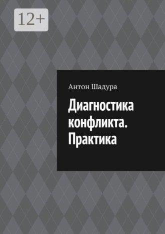 Диагностика конфликта. Практика. Антон Анатольевич Шадура