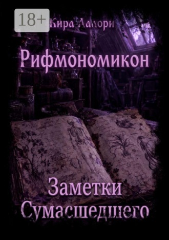 Заметки Сумасшедшего. Рифмономикон. Кира Лалори