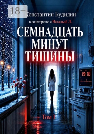Семнадцать минут тишины. Том I. 