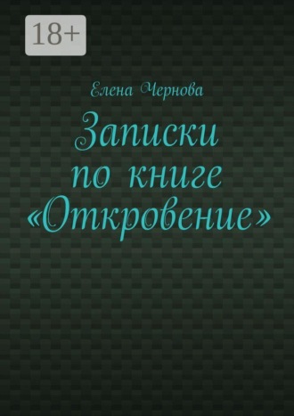 Елена Чернова. Записки по книге «Откровение». Обзор Грядущего