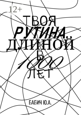 Твоя рутина длиной в 1000 лет. Юлия Александровна Бабич