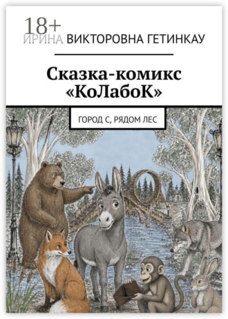 Сказка-комикс «КоЛабоК». Город С, рядом Лес. Ирина Викторовна Гетинкау