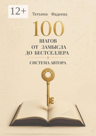 100 шагов от замысла до бестселлера. Система автора. Татьяна Фадеева
