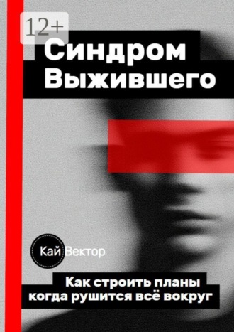 Кай Вектор. Синдром выжившего. Как строить планы, когда рушится всё вокруг