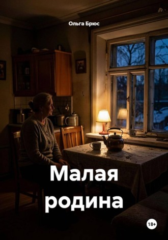 Ольга Брюс. Малая родина
