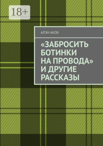 Алэн Акоб. «Забросить ботинки на провода» и другие рассказы