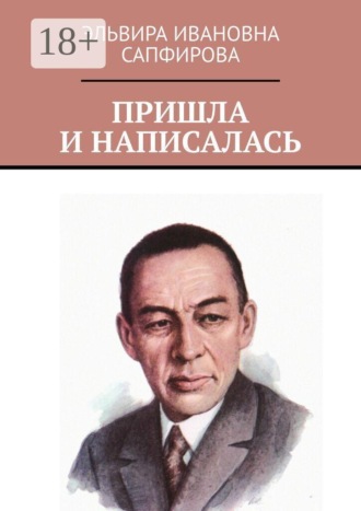 Пришла и написалась. Эльвира Ивановна Сапфирова
