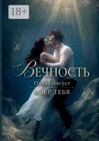Олива Август. Вечность