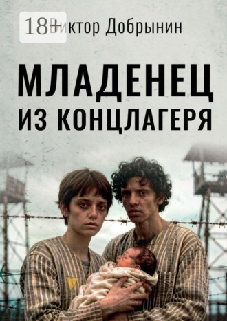 Младенец из концлагеря. Виктор Добрынин