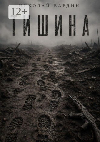 Николай Вардин. Тишина