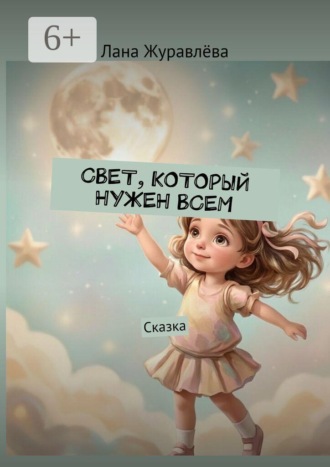 Свет, который нужен всем. Сказка. Лана Журавлёва