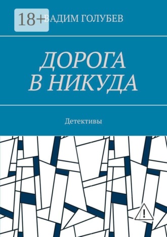 Вадим Голубев. Дорога в никуда. Детективы
