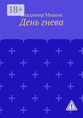 Владимир Мишин. День гнева