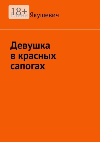 Елена Якушевич. Девушка в красных сапогах