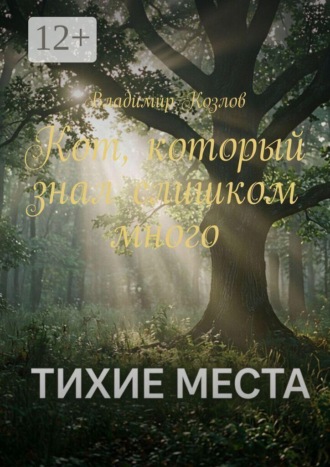 Владимир Николаевич Козлов. Тихие места. Кот, который знал слишком много