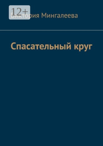 Виктория Мингалеева. Спасательный круг