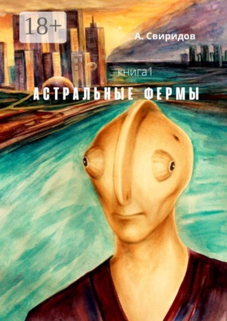 Астральные фермы. А. Свиридов