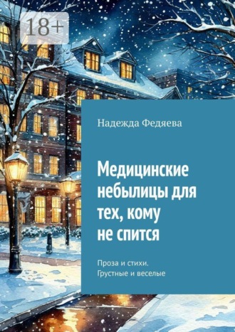 Надежда Александровна Федяева. Медицинские небылицы для тех, кому не спится. Проза и стихи. Грустные и веселые