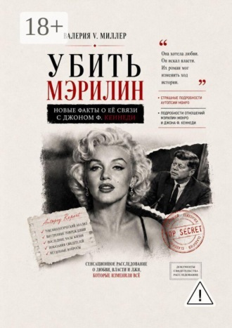Валерия V. Миллер. Убить Мэрилин