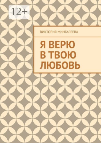 Виктория Мингалеева. Я верю в твою любовь