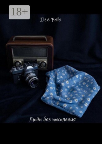 Ilze Falb. Люди без поколения