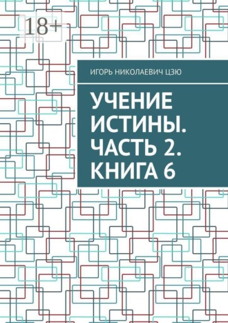 Игорь Николаевич Цзю. Учение Истины. Часть 2. Книга 6