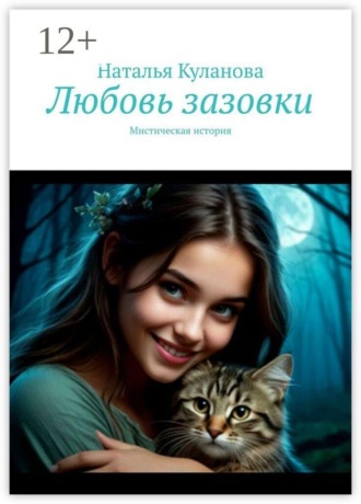 Наталья Куланова. Любовь зазовки. Мистическая история
