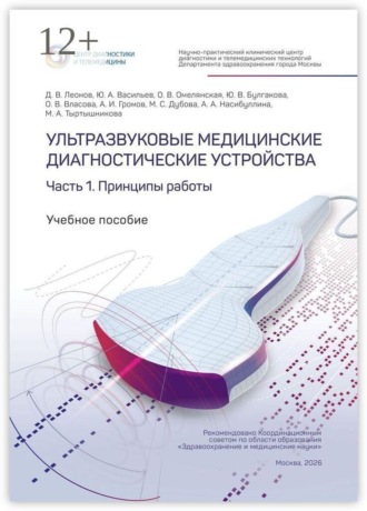 Юрий Александрович Васильев. Ультразвуковые медицинские диагностические устройства. Часть 1. Принципы работы