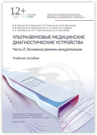 Юрий Александрович Васильев. Ультразвуковые медицинские диагностические устройства. Часть 2. Основные режимы визуализации