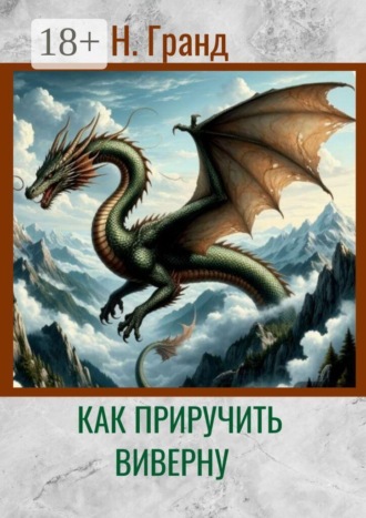 Как приручить виверну. Надежда Гранд