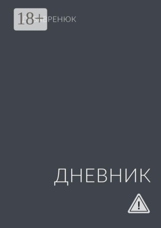 Дмитрий Вавренюк. Дневник