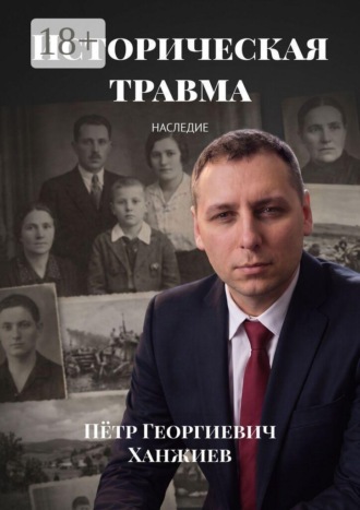 Историческая травма. Наследие. Пётр Георгиевич Ханжиев