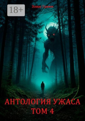 Антология Ужаса. Том 4. Элиас Гримм