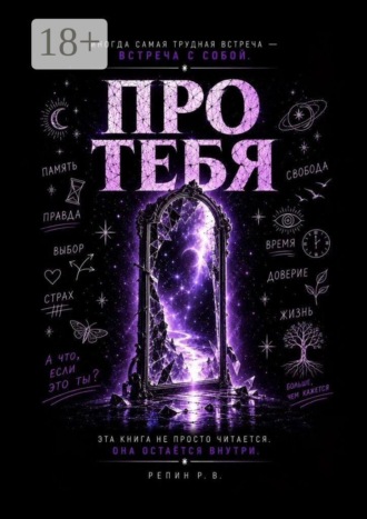 Про Тебя. Руслан Репин