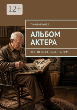 Альбом актера. Вся его жизнь была театром.. 