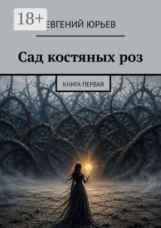 Сад костяных роз. Книга первая. Евгений Юрьев