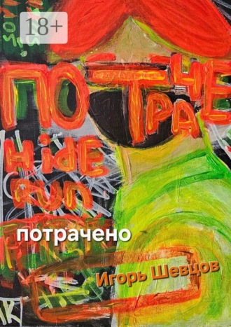 Игорь Шевцов. Потрачено
