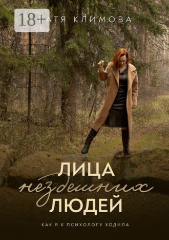 Катя Климова. Лица нездешних людей