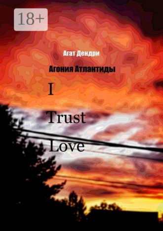 I Trust Love. Агония Атлантиды. Агат Дендри