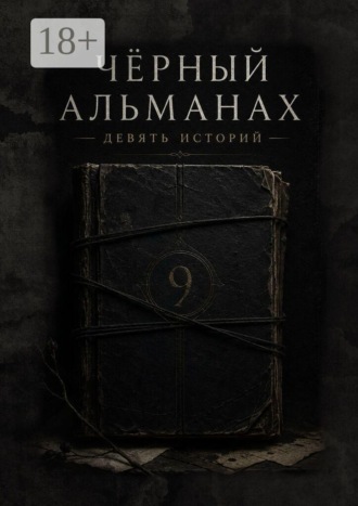 Маша Кубикова. Черный Альманах