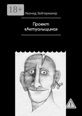 Леонид Зейгермахер. Проект «Актуальщина»