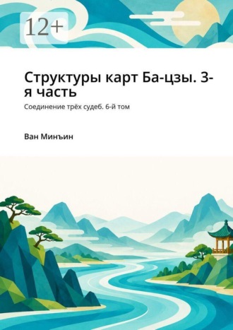 Ван Минъин. Структуры карт Ба-цзы. 3-я часть. Соединение трёх судеб. 6-й том
