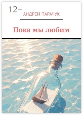 Андрей Парачук. Пока мы любим